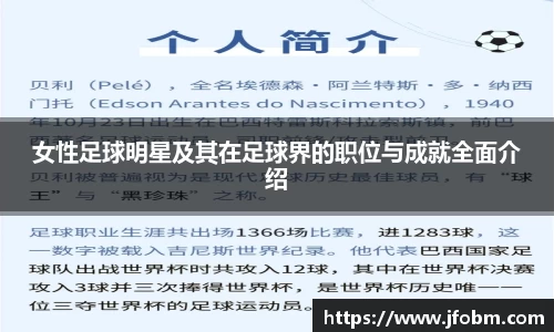 女性足球明星及其在足球界的职位与成就全面介绍