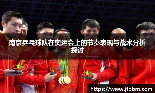 南京乒乓球队在奥运会上的节奏表现与战术分析探讨