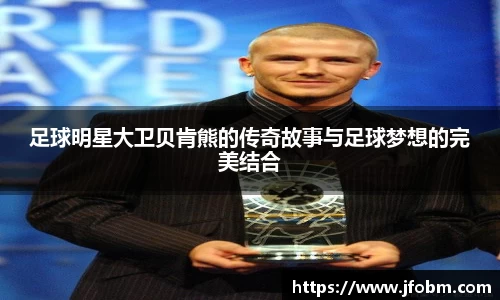 足球明星大卫贝肯熊的传奇故事与足球梦想的完美结合