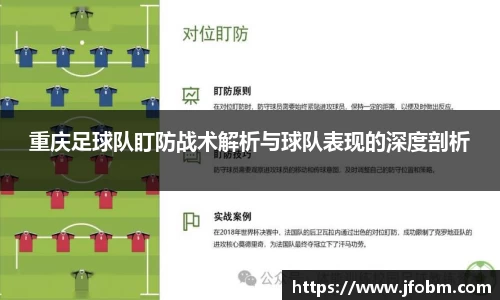 重庆足球队盯防战术解析与球队表现的深度剖析