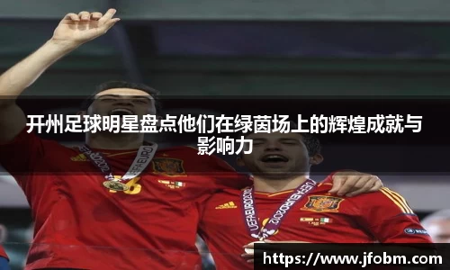 开州足球明星盘点他们在绿茵场上的辉煌成就与影响力