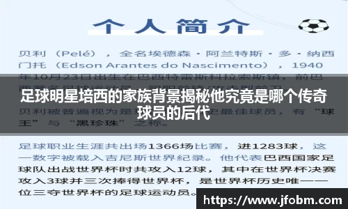 足球明星培西的家族背景揭秘他究竟是哪个传奇球员的后代