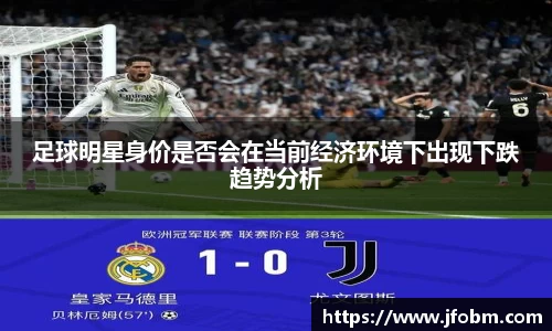 足球明星身价是否会在当前经济环境下出现下跌趋势分析