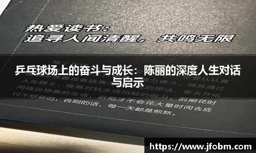 乒乓球场上的奋斗与成长：陈丽的深度人生对话与启示
