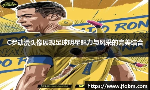 C罗动漫头像展现足球明星魅力与风采的完美结合