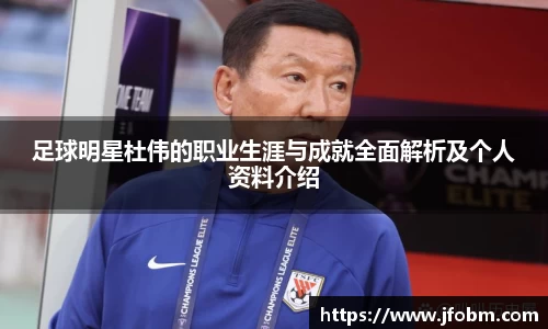 足球明星杜伟的职业生涯与成就全面解析及个人资料介绍