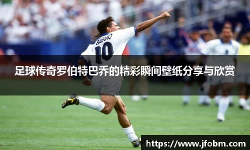足球传奇罗伯特巴乔的精彩瞬间壁纸分享与欣赏